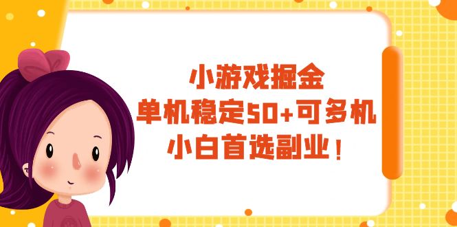 （7797期）小游戏掘金，单机稳定50+，可多机，小白首选副业！-七安资源网