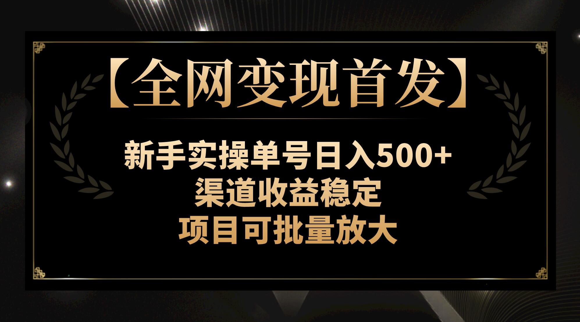 （7883期）【全网变现首发】新手实操单号日入500+，渠道收益稳定，项目可批量放大-七安资源网