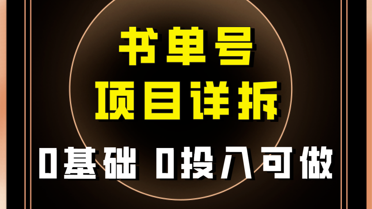 0基础0投入可做！最近爆火的书单号项目保姆级拆解！适合所有人！-七安资源网