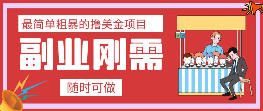 （7710期）最简单粗暴的撸美金项目 会打字就能轻松赚美金-七安资源网