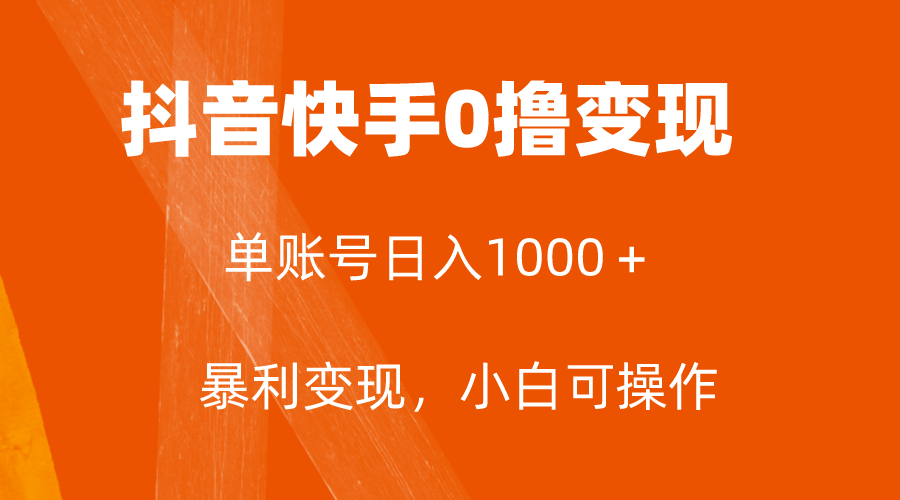 （7993期）全网首发，单账号收益日入1000＋，简单粗暴，保底5元一单，可批量单操作-七安资源网