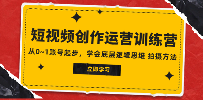 （7885期）2023短视频创作运营训练营，从0~1账号起步，学会底层逻辑思维 拍摄方法-七安资源网