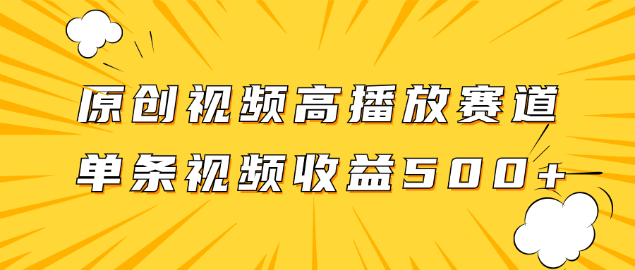 （7839期）原创视频高播放赛道掘金项目玩法，播放量越高收益越高，单条视频收益500+-七安资源网