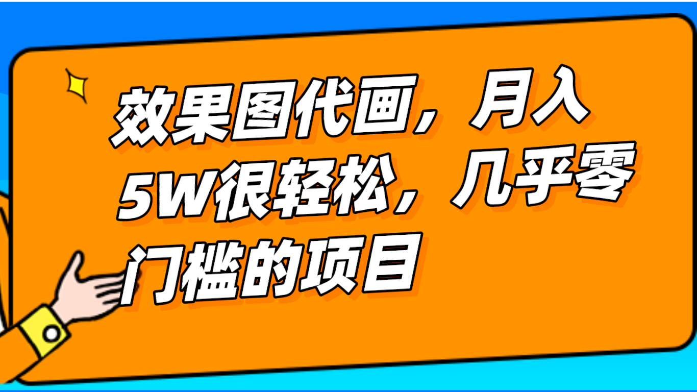 几乎0门槛的效果图代画项目，一键生成无脑操作，轻松月入5W+-七安资源网