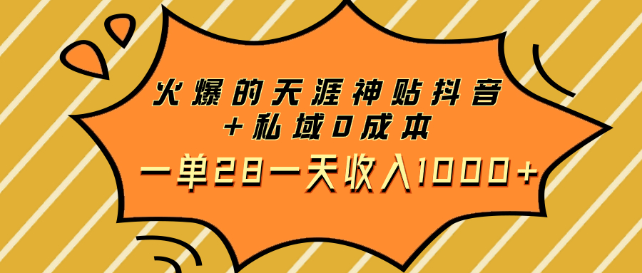 （7869期）火爆的天涯神贴抖音+私域0成本一单28一天收入1000+-七安资源网