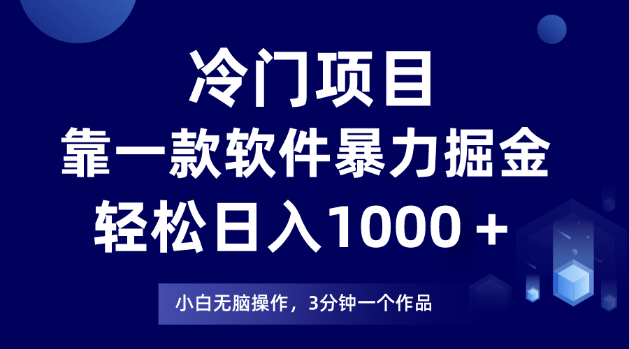 冷门项目靠一款软件，暴力掘金日入1000＋，小白轻松上手-七安资源网