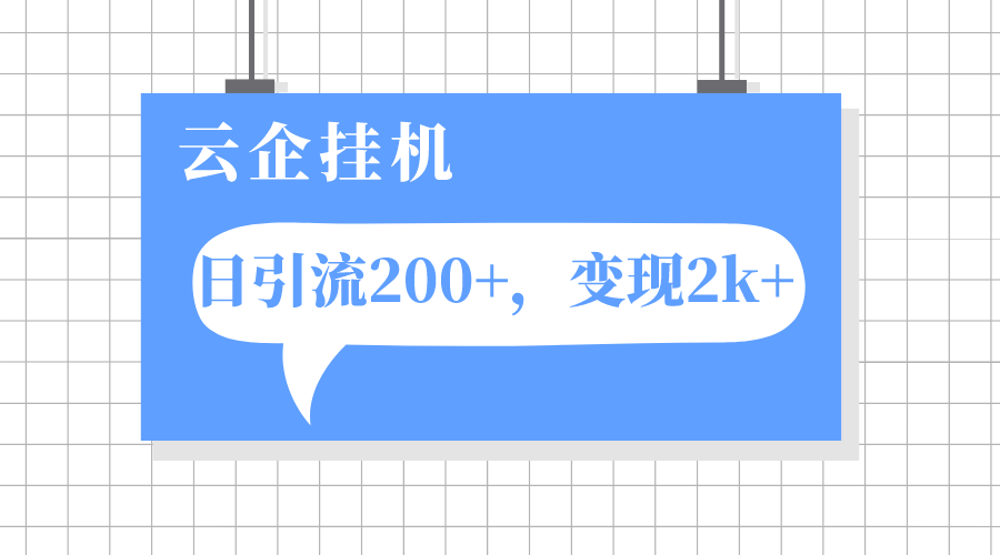 （7752期）云企挂机项目，单日引流200+，变现2k+-七安资源网