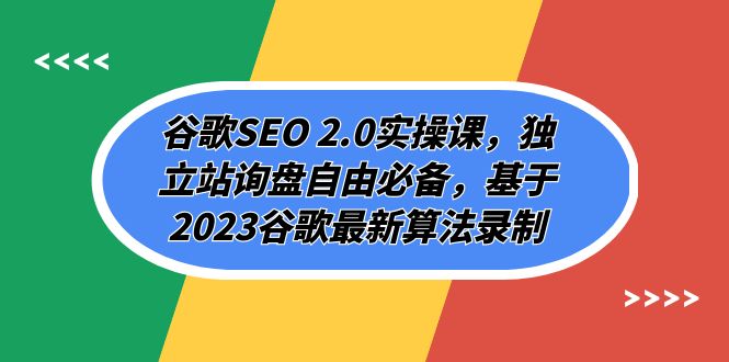 （7708期）谷歌SEO 2.0实操课，独立站询盘自由必备，基于2023谷歌最新算法录制（94节-七安资源网