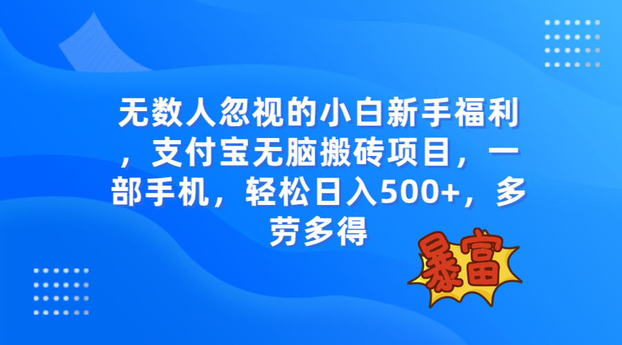 （7830期）无数人忽视的项目，支付宝无脑搬砖项目，一部手机即可操作，轻松日入500+-七安资源网