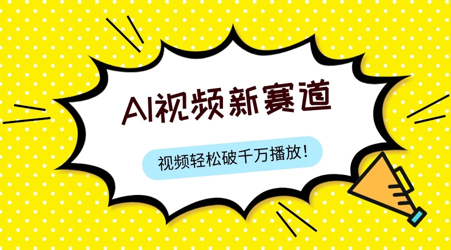 最新ai视频赛道，纯搬运AI处理，可过视频号、中视频原创，单视频热度上千万-七安资源网