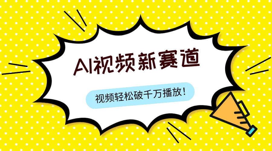 （7790期）最新ai视频赛道，纯搬运AI处理，可过视频号、中视频原创，单视频热度上千万-七安资源网