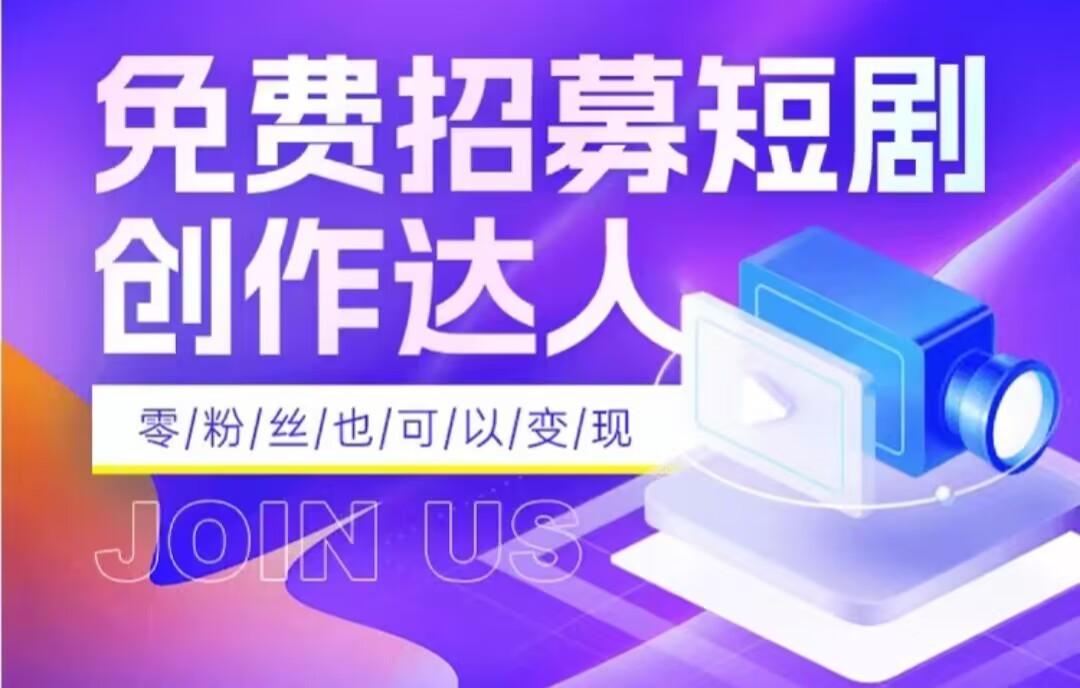 全网首发抖音短剧蓝海项目，低门槛零成本日入四位数，每日操作半小时即可-七安资源网