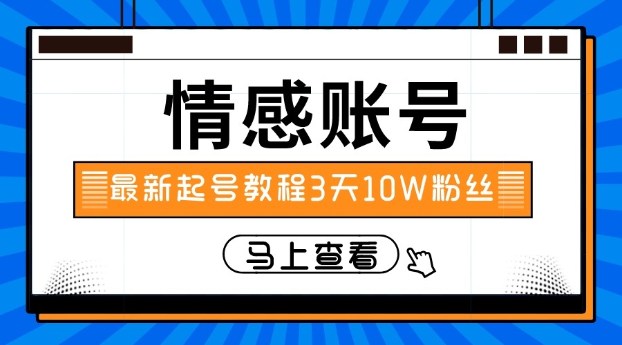 最新情感文案类短视频账户，实操三天10万粉丝-七安资源网