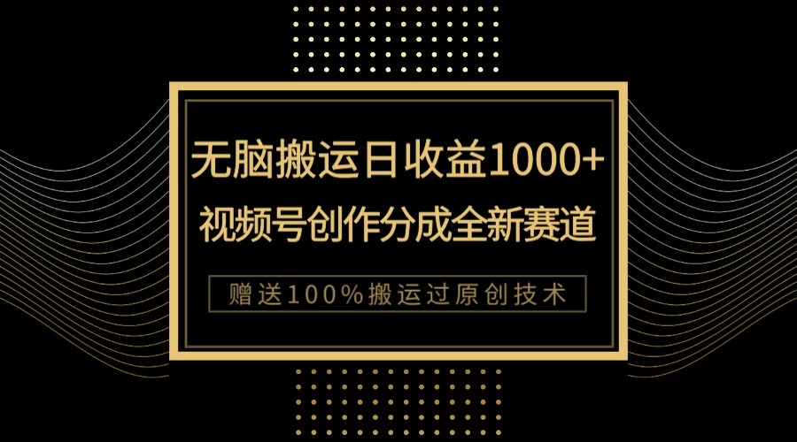 单日收益1000+，新类目新赛道，视频号创作分成无脑搬运100%上热门-七安资源网