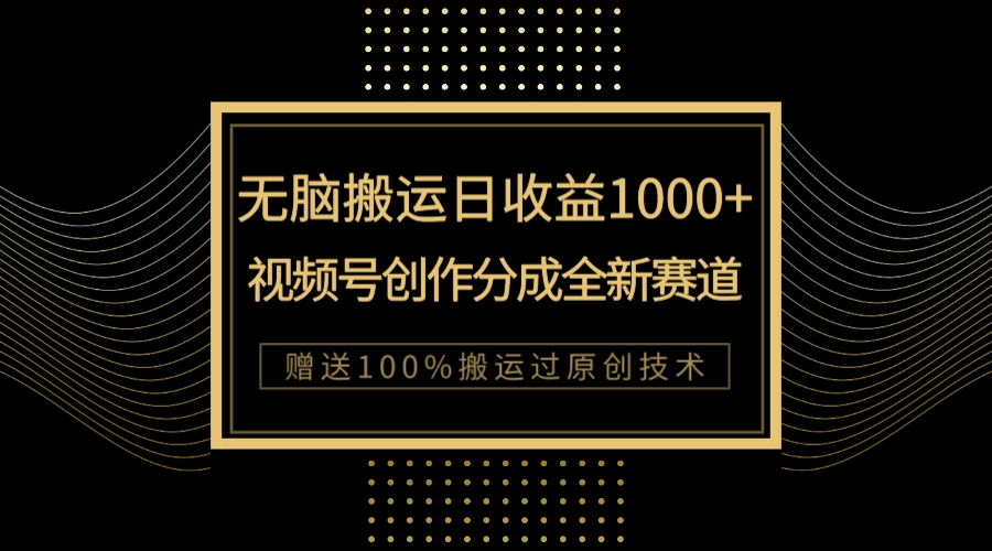 （7736期）单日收益1000+，新类目新赛道，视频号创作分成无脑搬运100%上热门-七安资源网