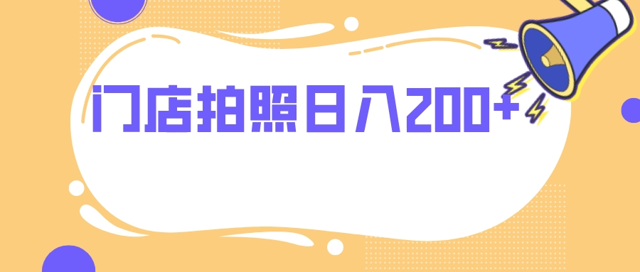 （7882期）门店拍照 无任何门槛 日入200+-七安资源网