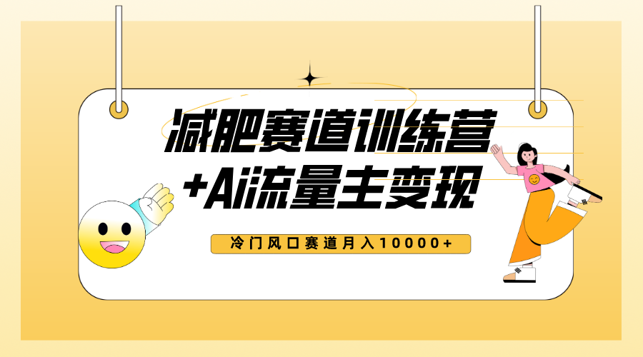 （7720期）全新减肥赛道AI流量主+训练营变现玩法教程，小白轻松上手，月入10000+-七安资源网