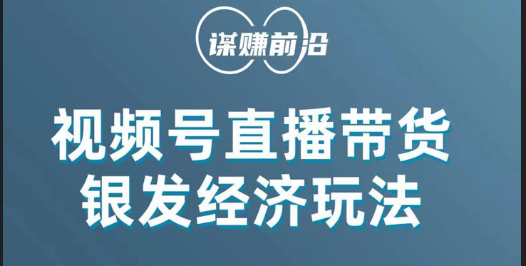 视频号带货，吸引中老年用户，单场直播销售几百单！-七安资源网