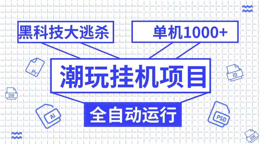 潮完挂机项目，黑科技全自动大逃杀，单机1000+无限多开-七安资源网