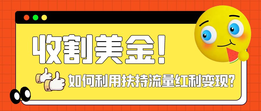 （7733期）收割美金！简单制作shorts短视频，利用平台转型流量红利推广佣金任务-七安资源网