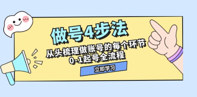 做号4步法，从头梳理做账号的每个环节，0-1起号全流程（44节课）-七安资源网