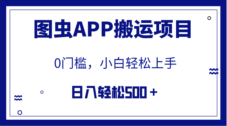 （7796期）【全网首发】图虫APP搬运项目，小白也可日入500＋无任何门槛（附详细教程）-七安资源网