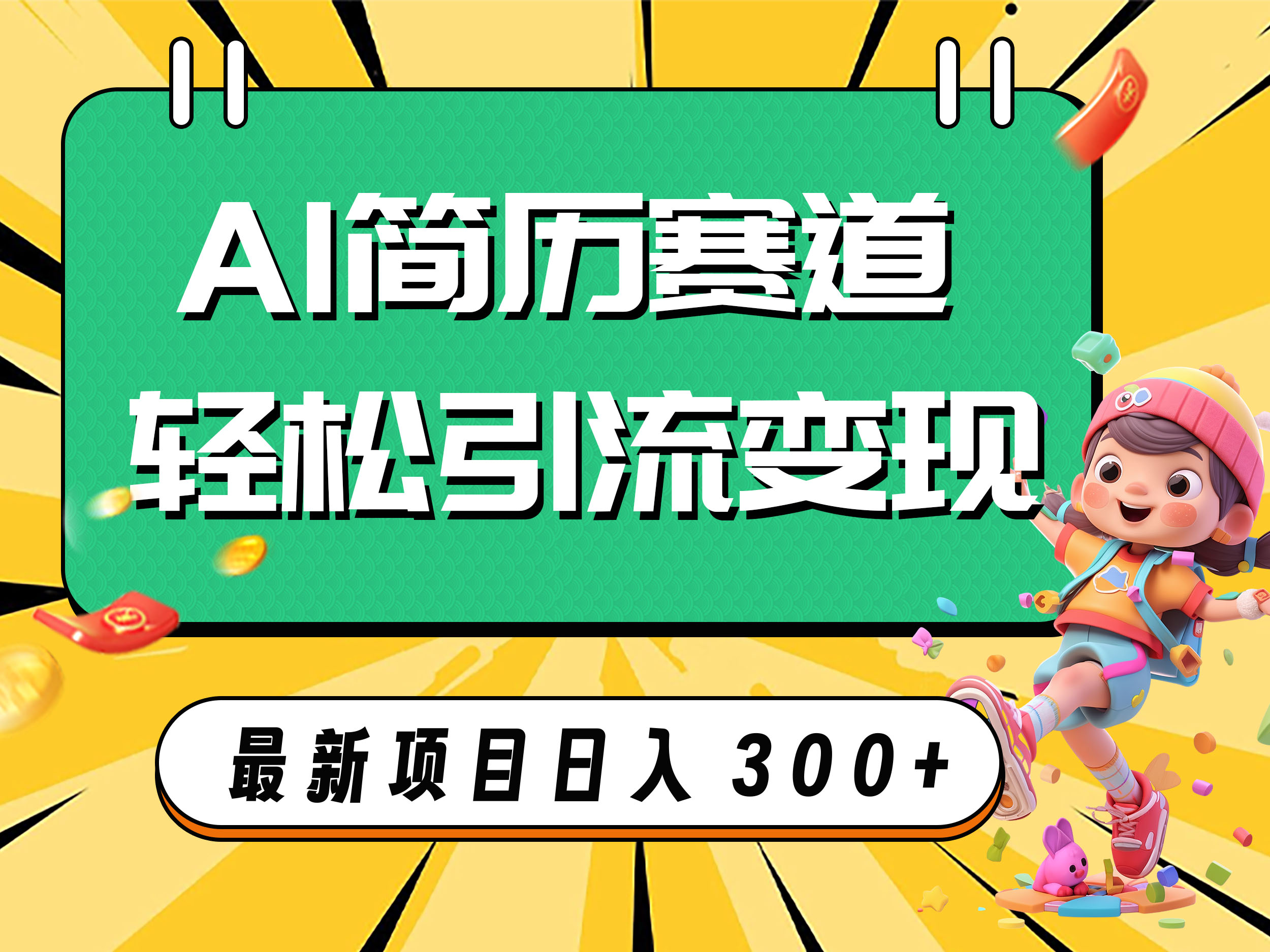 （7832期）AI赛道AI简历轻松引流变现，轻松日入300+-七安资源网