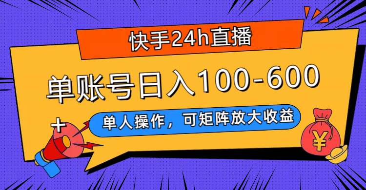 （7709期）快手24h直播，单人操作，可矩阵放大收益，单账号日入100-600+-七安资源网