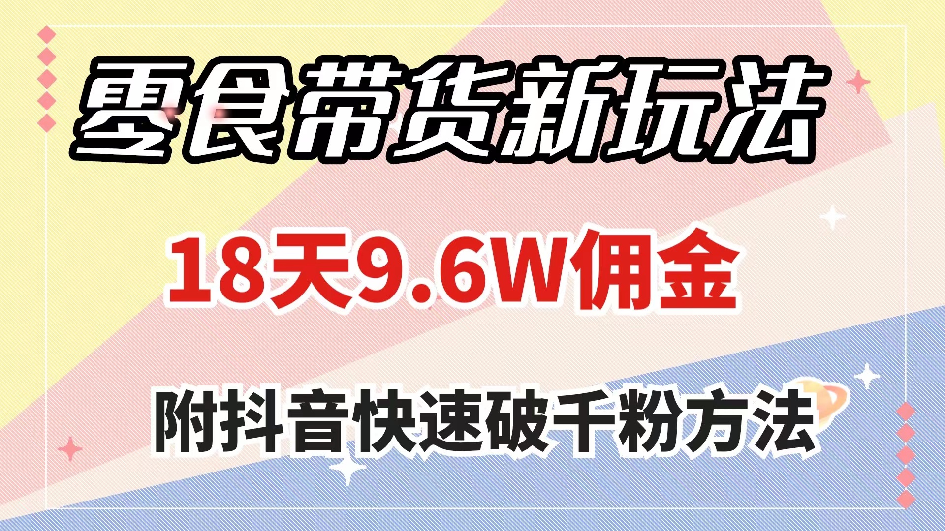 （7881期）零食带货新玩法，18天9.6w佣金，几分钟一个作品（附快速破千粉方法）-七安资源网