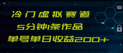 最新冷门赛道5分钟1条作品单日单号收益200+-七安资源网