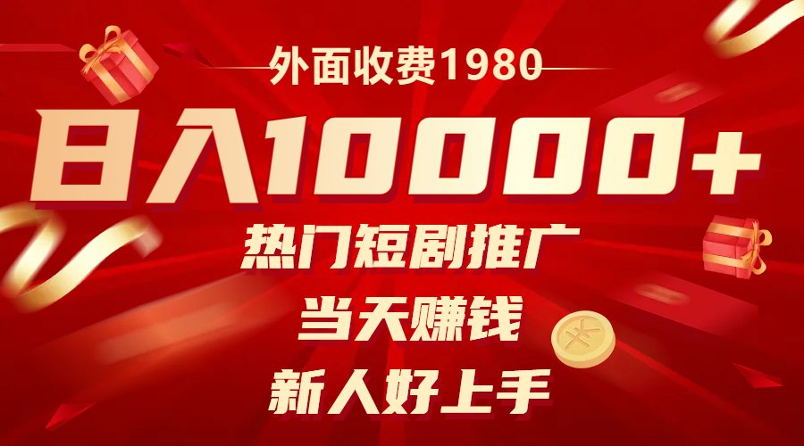 （8018期）外面收费1980，热门短剧推广，当天赚钱，新人好上手，日入1w+-七安资源网