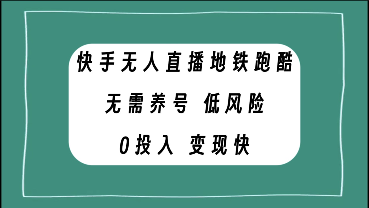 （7823期）快手无人直播地铁跑酷，无需养号，低投入零风险变现快-七安资源网