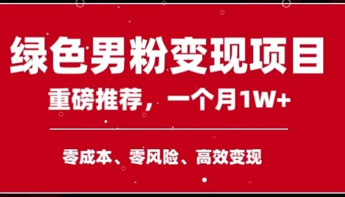 手机操作，月入1W以上副业领袖绿色男粉高客单价项目-七安资源网