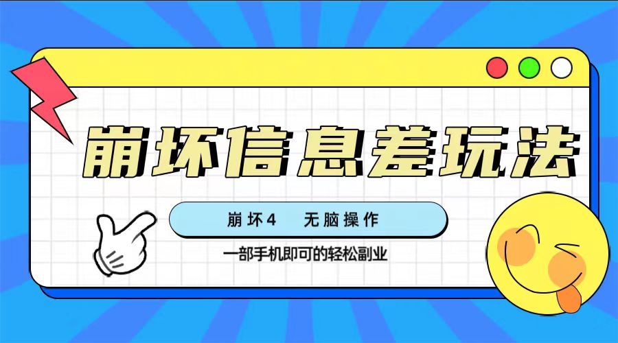 （7822期）崩坏4游戏信息差玩法，无脑操作，一部手机收益无上限（附渠道)-七安资源网