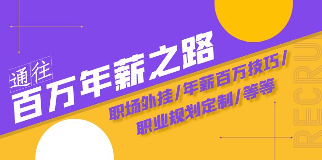 通往百万年薪之路·陪跑训练营：职场外挂/年薪百万技巧/职业规划定制/等等-七安资源网