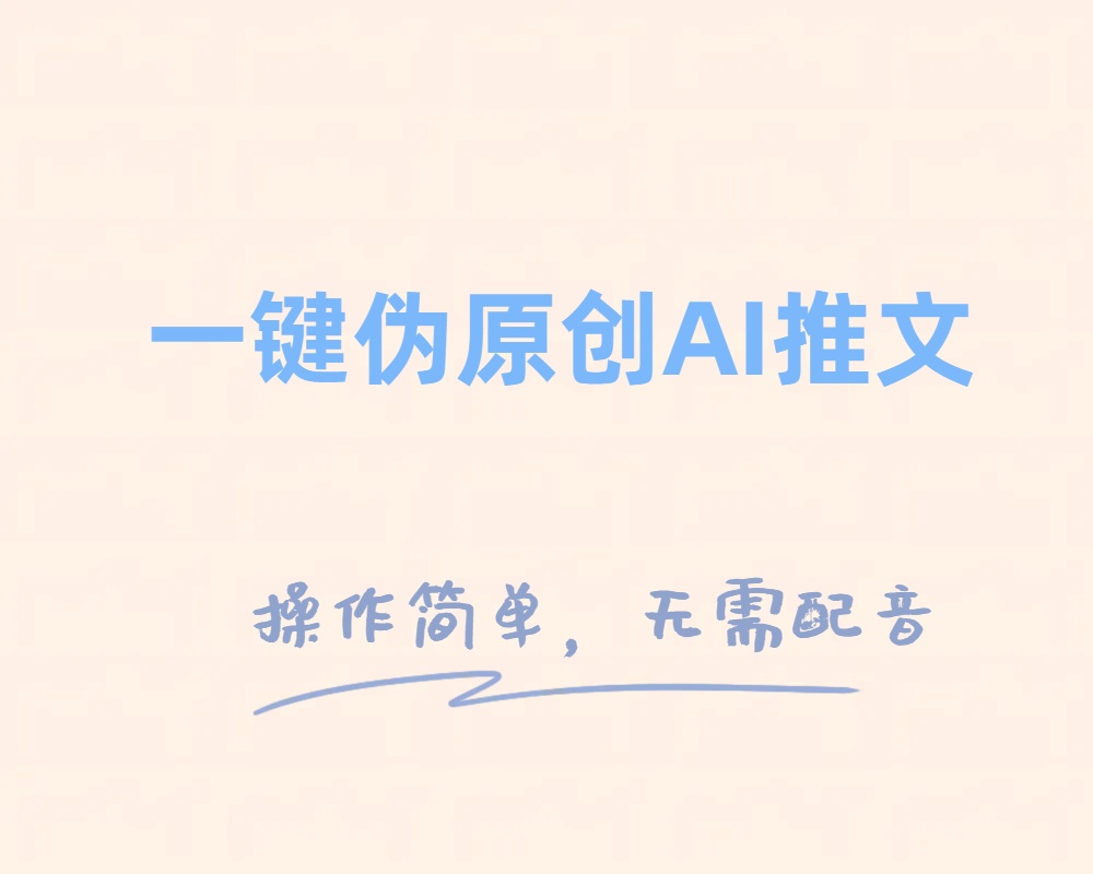 一键伪原创小说推文，制作简单轻松变现-七安资源网