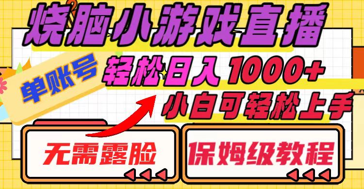 （8152期）烧脑小游戏直播，单账号日入1000+，无需露脸 小白可轻松上手（保姆级教程）-七安资源网