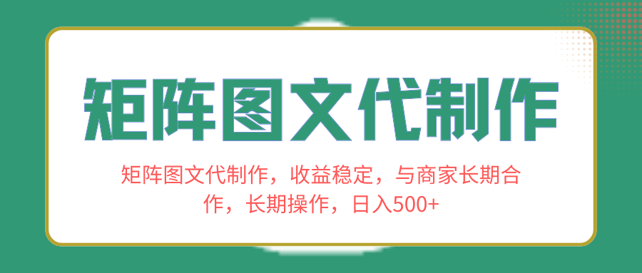 （8374期）矩阵图文代制作，收益稳定，与商家长期合作，长期操作，日入500+-七安资源网