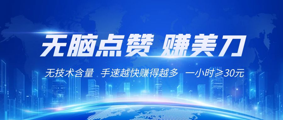 国外网站点赞赚美刀   无技术含量    小白无脑操作    1小时收益≥30元-七安资源网