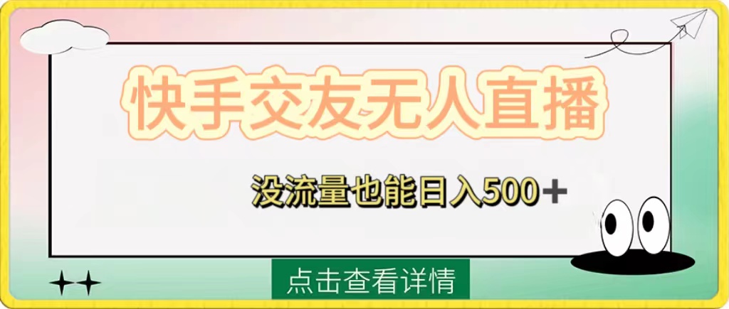 （8341期）快手交友无人直播，没流量也能日入500+。附开通磁力二维码-七安资源网