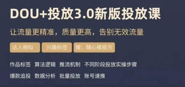 dou+豆荚投放实操课3.0新版，让流量更精准，质量更高，告别无效流量-七安资源网