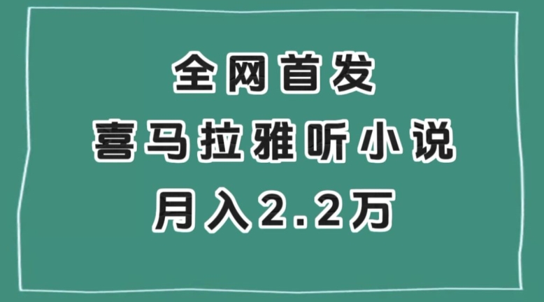 全网首发，喜马拉雅挂机听小说月入2万＋【揭秘】-七安资源网