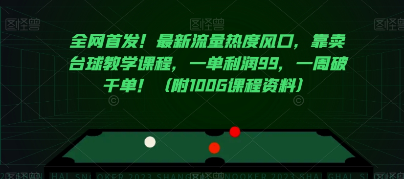 全网首发！最新流量热度风口，靠卖台球教学课程，一单利润99，一周破千单！（附100G课程资料）-七安资源网