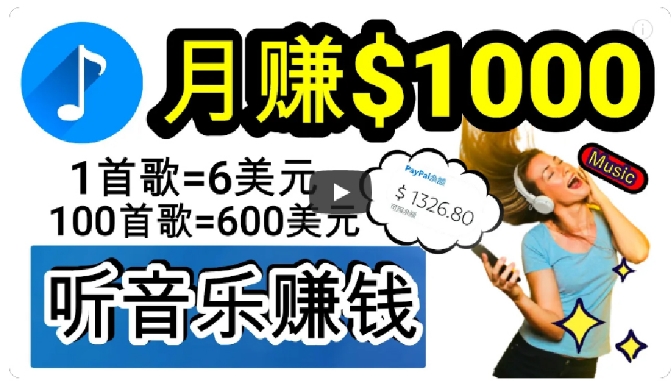 2024年独家听歌曲轻松赚钱，每天30分钟到1小时做歌词转录客，小白轻松日入300+【揭秘】-七安资源网