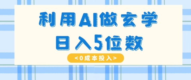 利用AI做玄学，简单操作，暴力掘金，小白月入5万+【揭秘】-七安资源网