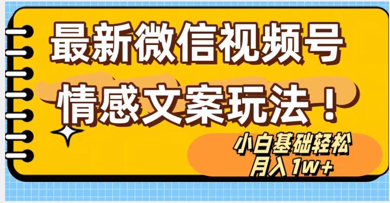 微信视频号情感文案最新玩法，小白轻松月入1万+无脑搬运【揭秘】-七安资源网