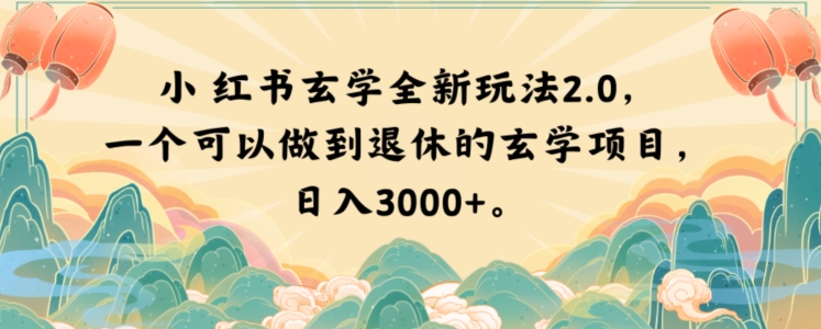 小红书玄学全新玩法2.0，一个可以做到退休的玄学项目，日入3000+【揭秘】-七安资源网