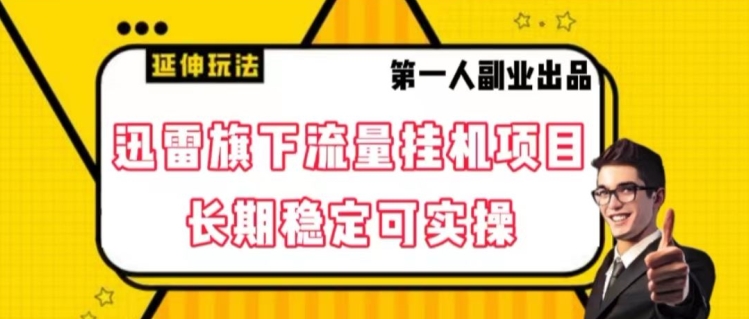 迅雷旗下流量挂机项目，长期稳定可实操【揭秘】-七安资源网