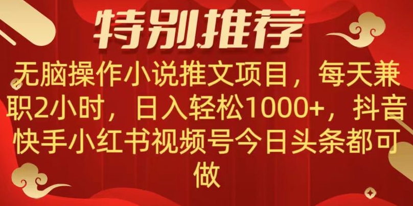 无脑操作【小说推文项目】，兼职每天两小时，日入轻松1000+，抖音快手视频号小红湖中视频都可做【揭秘】-七安资源网