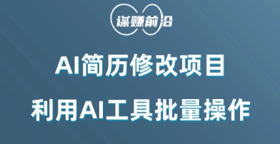 AI简历修改项目，利用AI工具批量化操作，小白轻松日200+-七安资源网